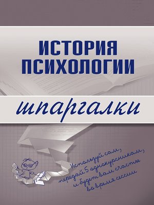 cover image of История психологии